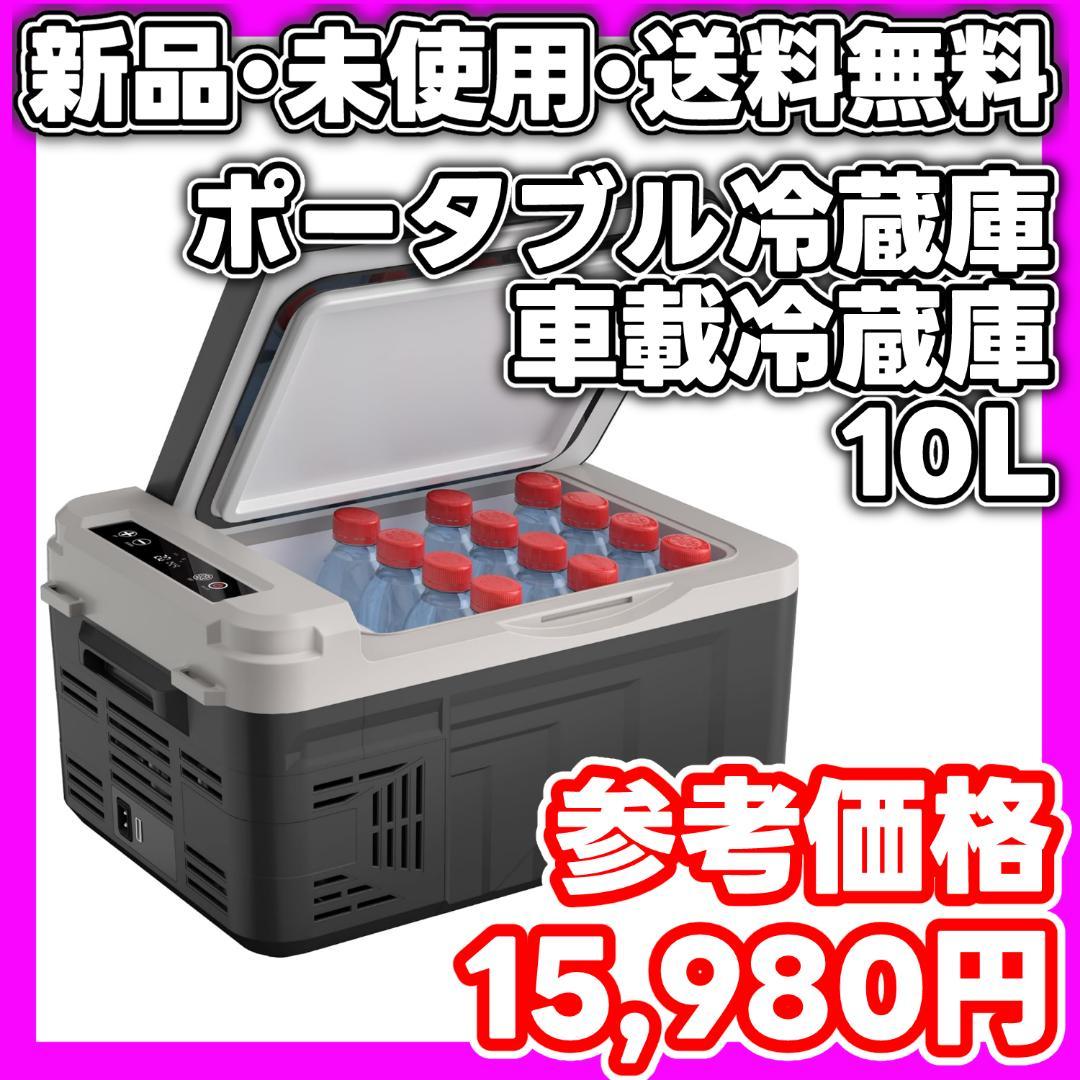 【新品・未使用】ポータブル冷蔵庫 -20℃～20℃　PSE認証　最新モデル