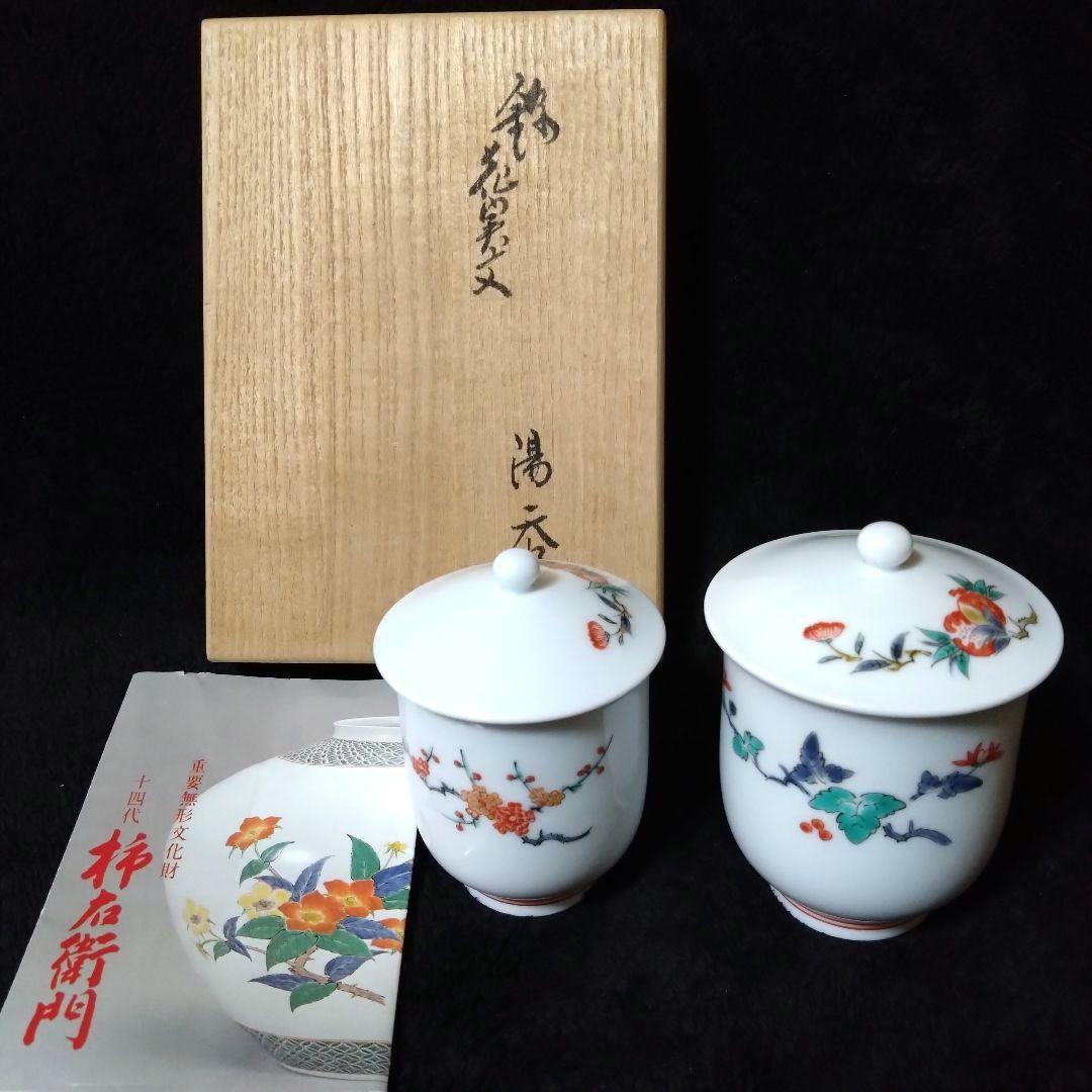 14代　酒井田柿右衛門　錦　花実文　湯呑　夫婦