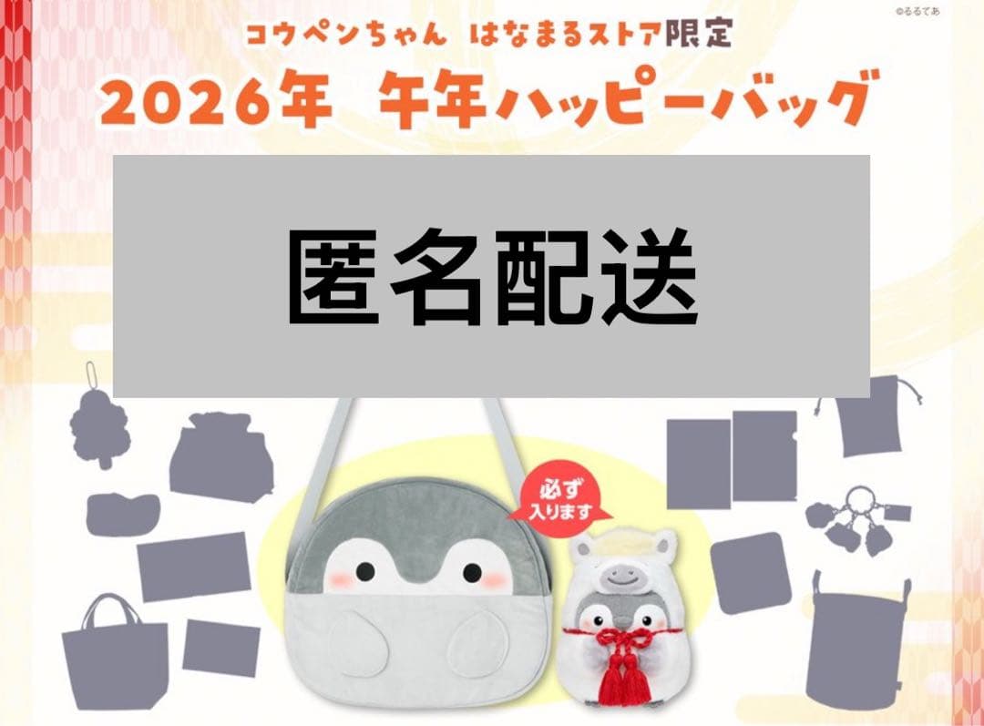 【抜取無し】コウペンちゃん 2026年 午年ハッピーバッグ