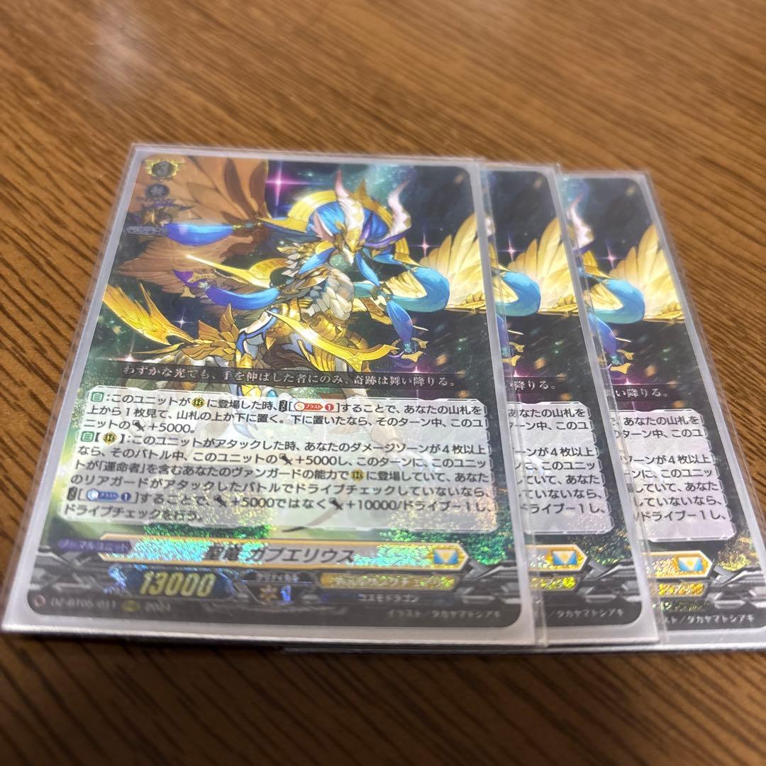 ヴァンガード 聖竜 ガブエリウス RRR 3枚