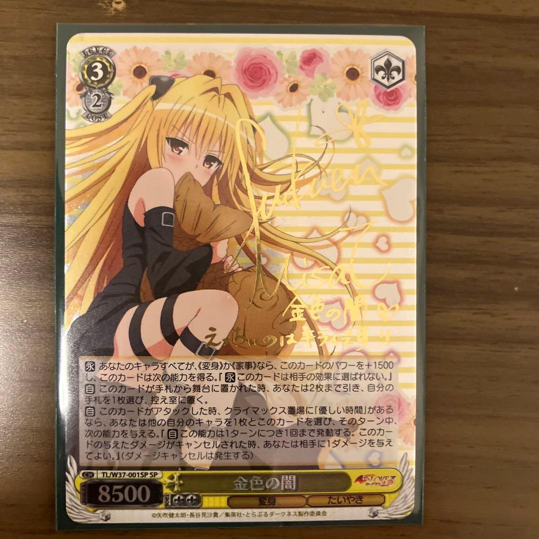 ヴァイス　ToLOVEる　金色の闇　サイン　SP