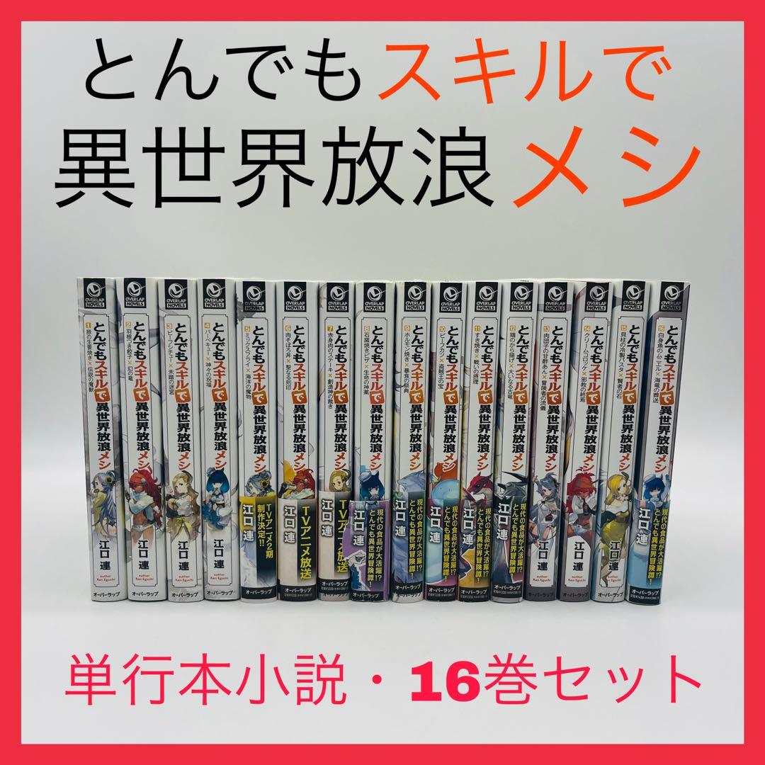 とんでもスキルで異世界放浪メシ　小説