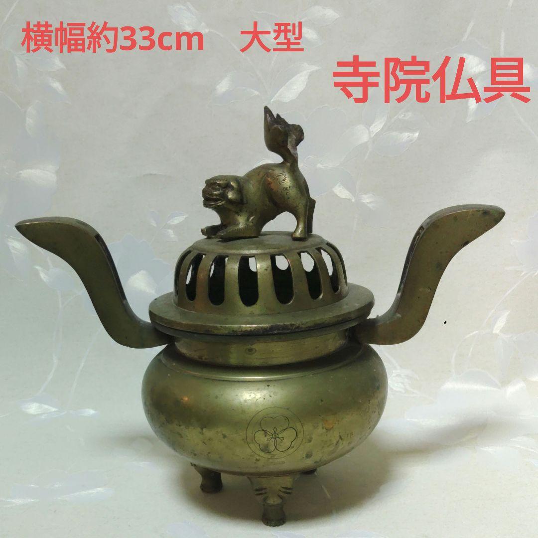 香炉　寺院仏具　獅子摘双耳三足香炉　真鍮製　金属工芸　ミ10