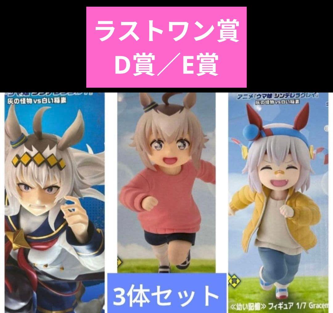 ウマ娘 シンデレラグレイ 一番くじ D賞 オグリ E賞 タマモ ラストワン 覚醒