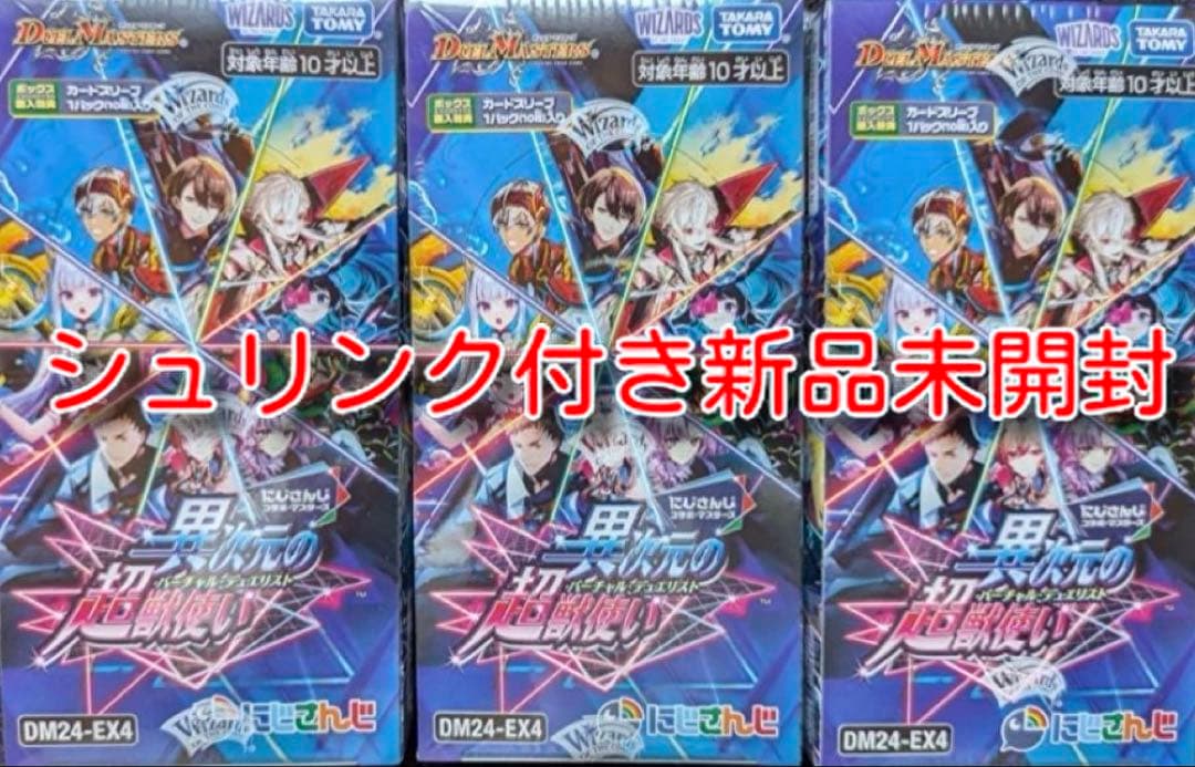 シュリンク付き新品未開封　にじさんじコラボ　異次元の超獣使い3BOXセット