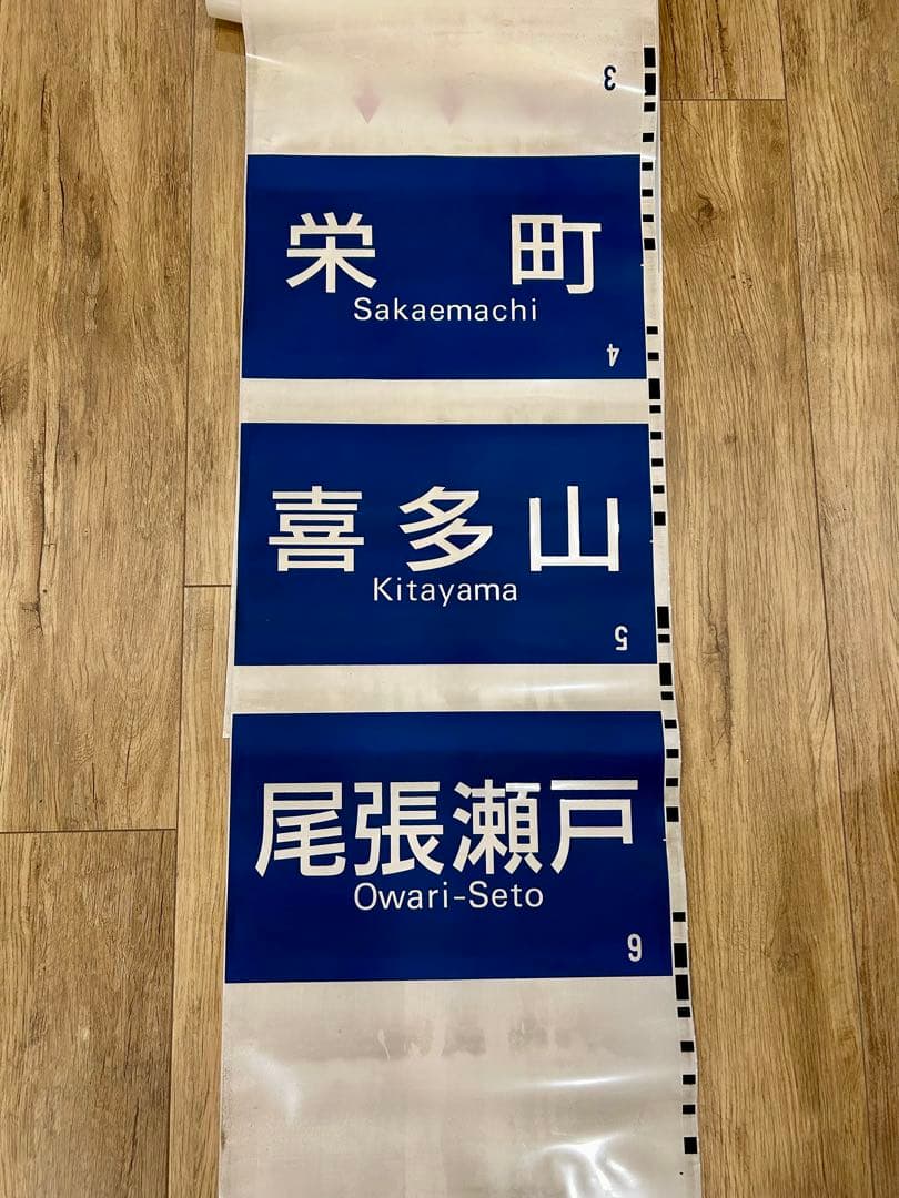 名鉄　瀬戸線　方向幕