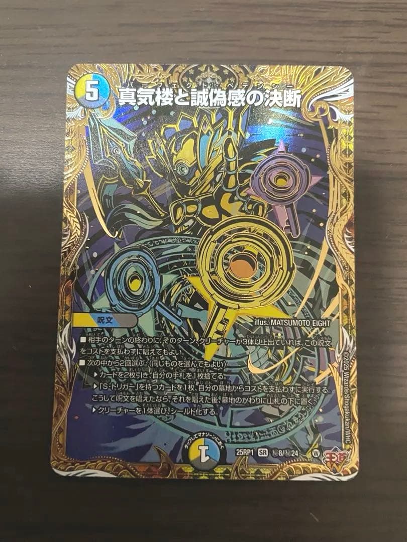 デュエルマスターズ　真気楼と誠偽感の決断　パーフェクトペテンシー　シークレット