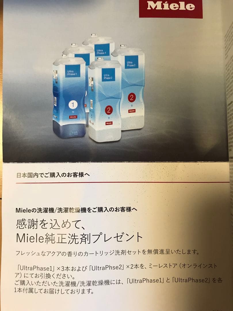 Miele ミーレ 洗濯洗剤　新品(CP付き) フレグランス付き