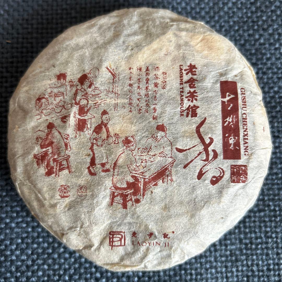 北京老舍茶館プーアル茶餅 中国プーアル茶最高峰【 陳年古樹陳香普茶】新品未開封