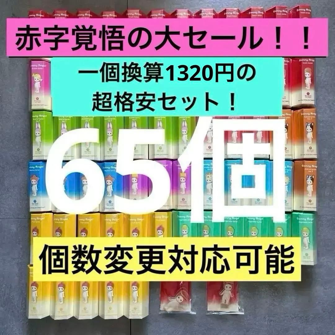 ソニーエンジェル65個セット