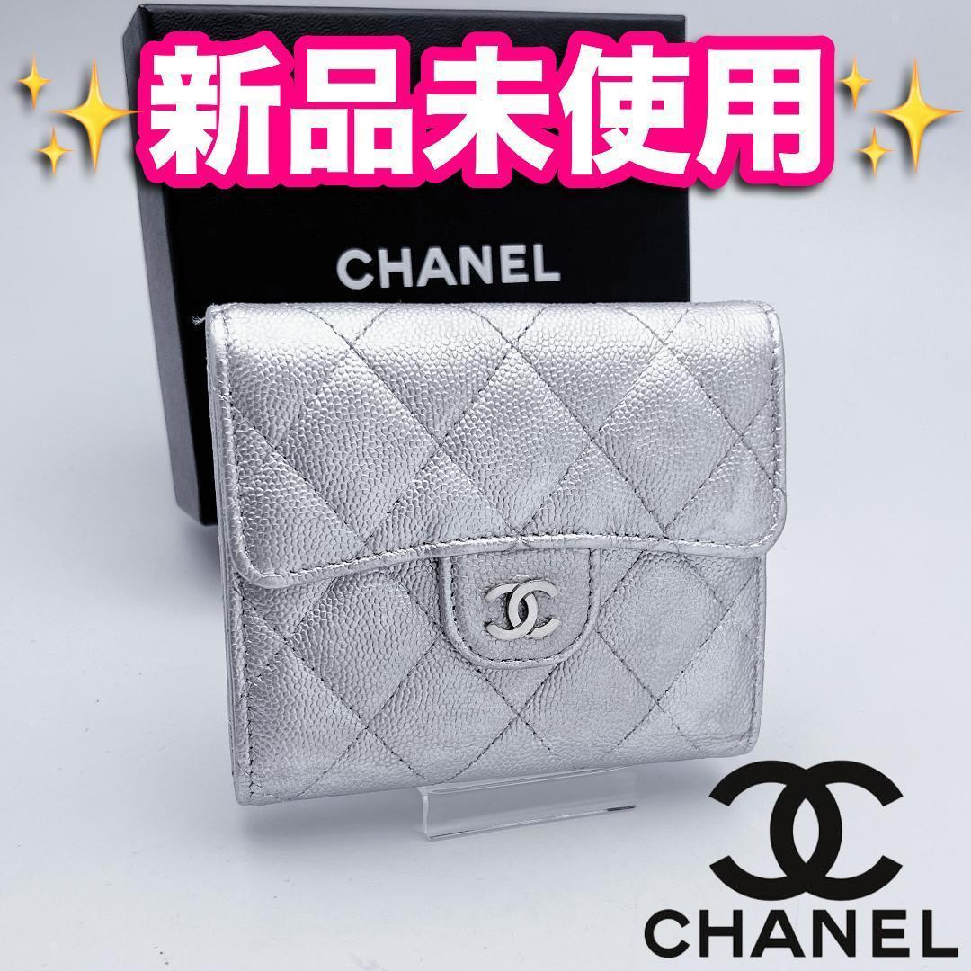箱無し！即決フォロー割！シャネル マトラッセ フラップ シルバー財布 正規品保証