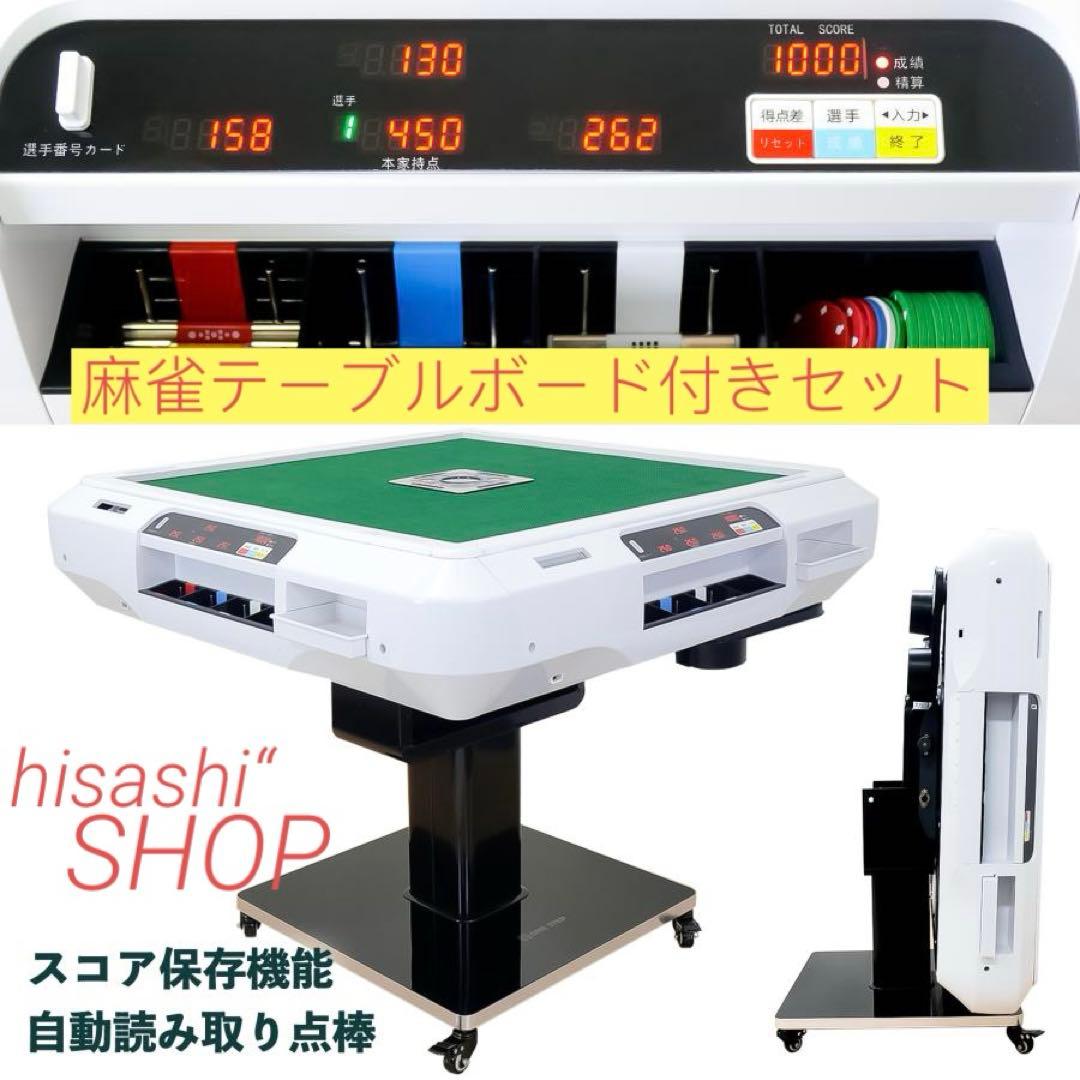 全自動麻雀卓 折りたたみ 点棒計算 点棒表示麻雀テーブルボード付きセット