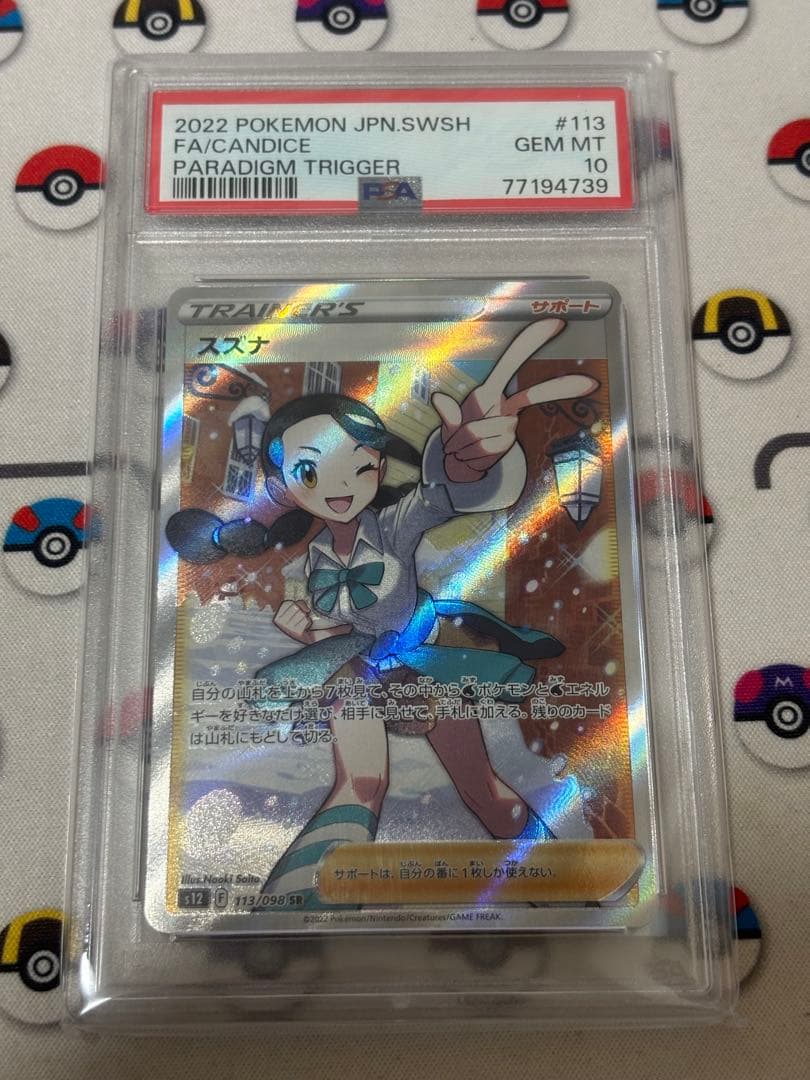 スズナ SR PSA10