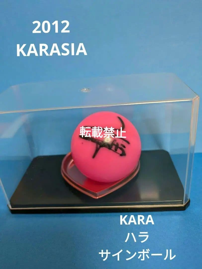 KARA ハラ　サインボール　KARASIA 2012