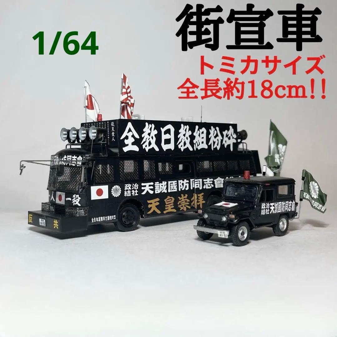 カスタム ミニカー 街宣車 YB/J-1 2台セット
