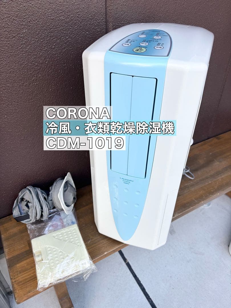 2019年製 コロナ 冷風・衣類乾燥除湿 CDM-1019