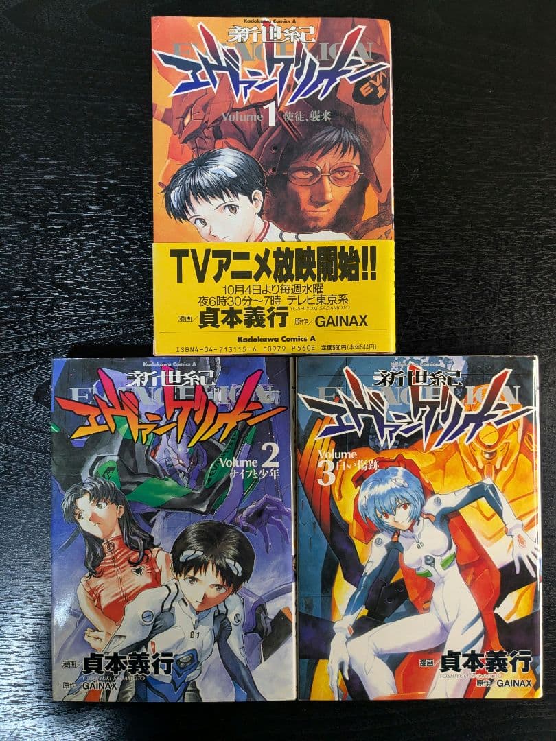 初版 新世紀エヴァンゲリオン 1巻 2巻 3巻 帯付き 3冊セット 貞本義行