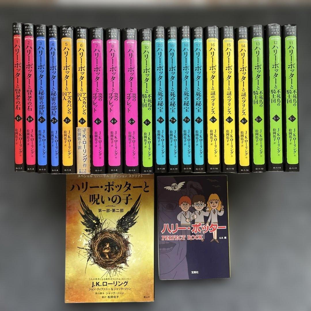 ハリーポッター 全巻 20冊+呪いの子+ PERFECT BOOK　ペガサス文庫