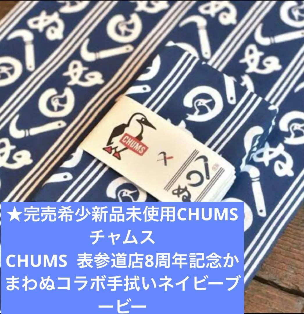 ★完売希少新品CHUMSチャムス表参道8周年記念かまわぬコラボ手拭いネイビー