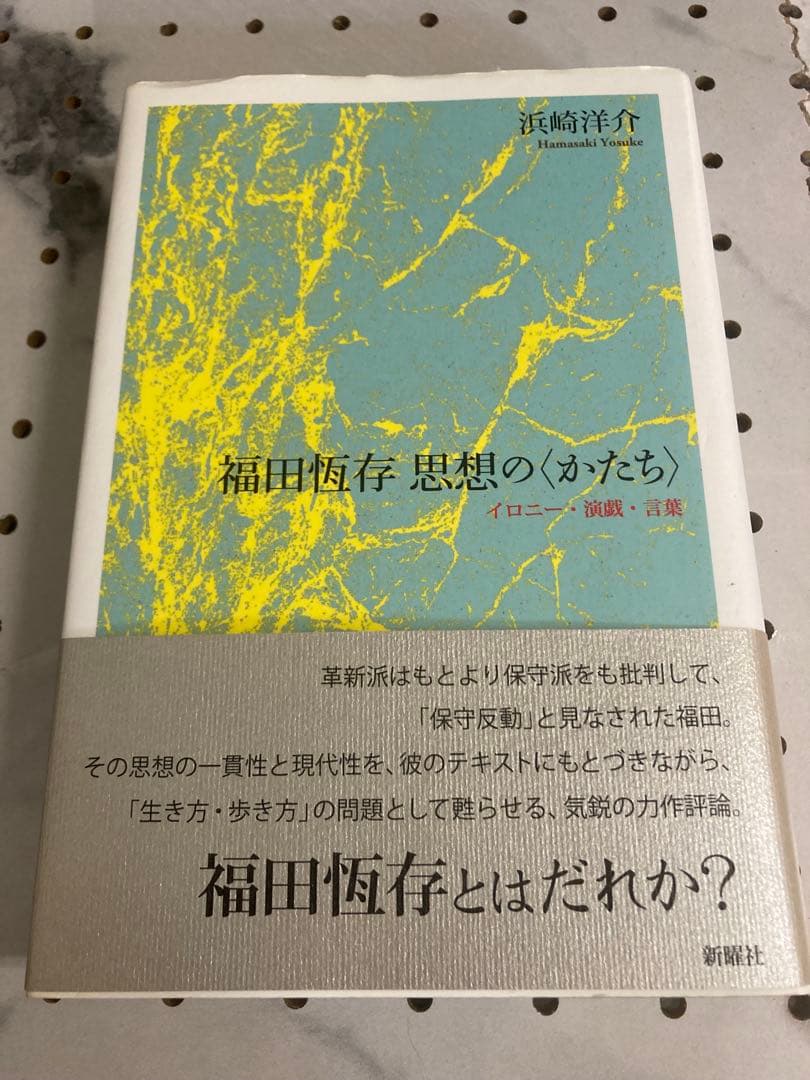 【限定値下げ中】福田恒存 思想の〈かたち〉　浜崎洋介