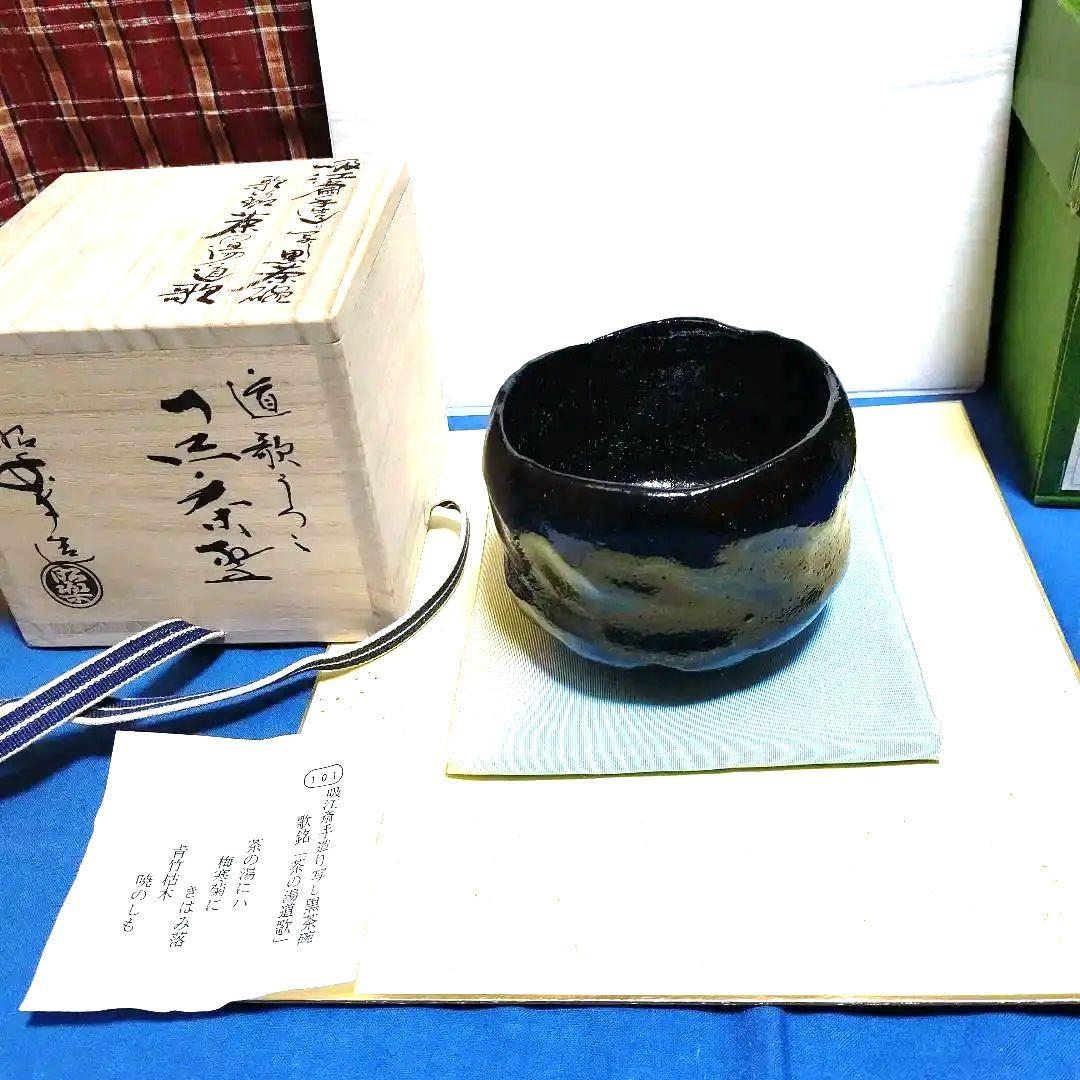 茶碗、黒楽、昭楽作、吸江斉手造り写、歌銘、およ10番
