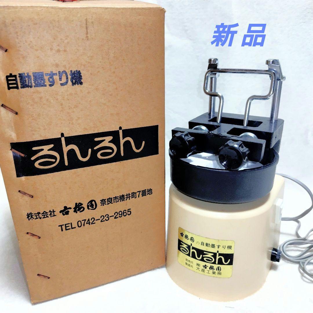 ☆新 品☆自動墨すり機 古梅園 るんるん 605202