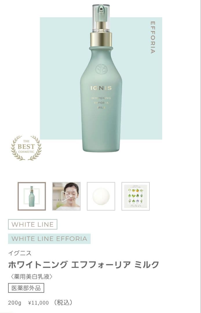イグニス ホワイトニング エフフォリーア ミルク 新品