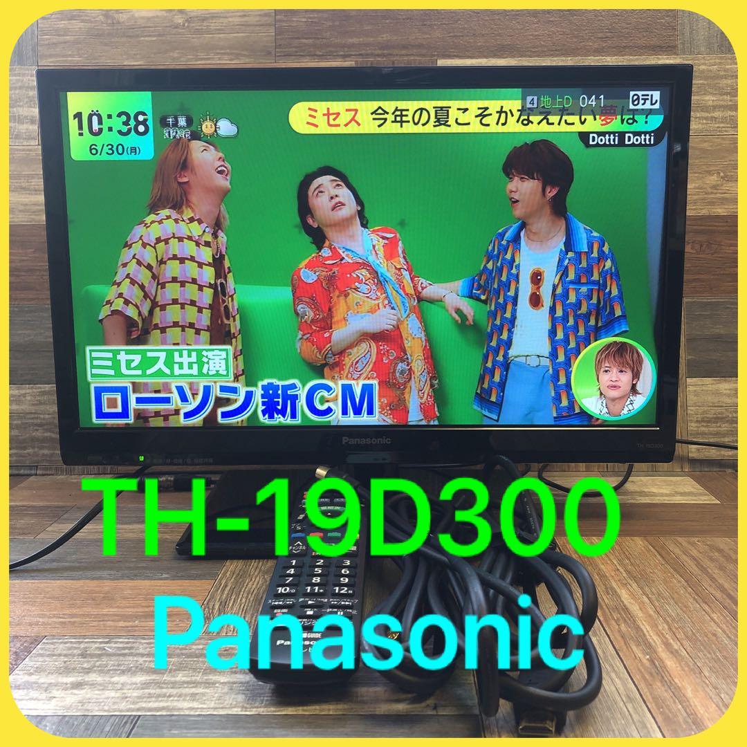 Panasonic TH-19D300 19型 液晶テレビ パナソニック