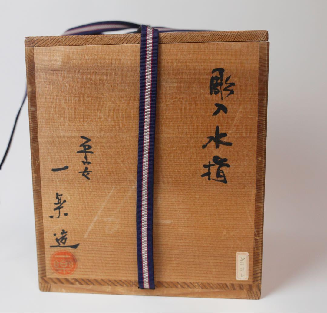 平安壹楽 山本壹楽 染付 水指 彫入水指 茶道具 煎茶器 抹茶