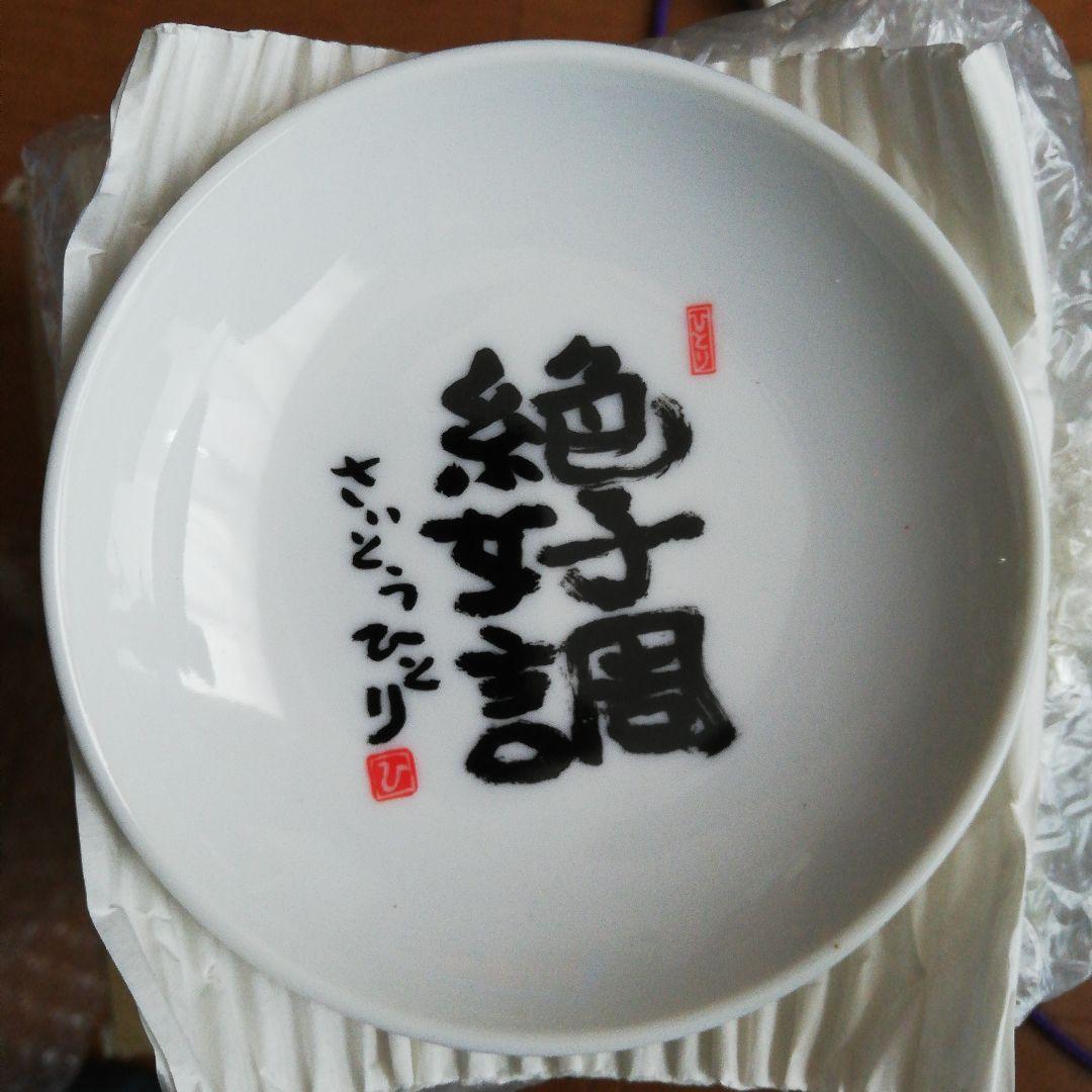 10枚！！セット：絶好調 小皿　斎藤一人【未開封品】