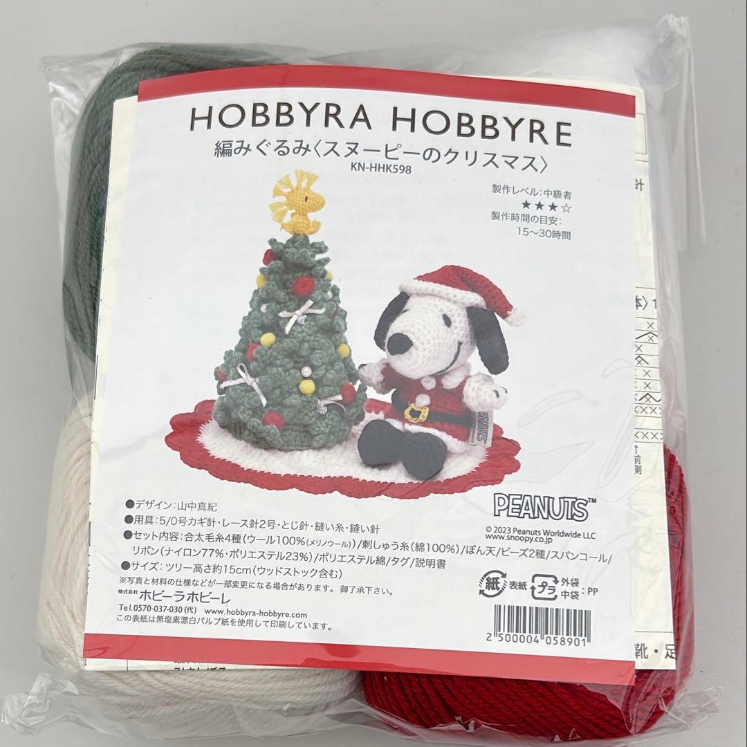 ホビーラホビーレ　あみぐるみ　スヌーピー