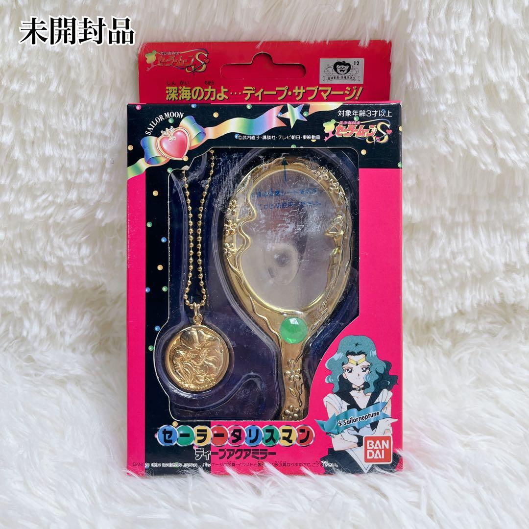 バンダイ セーラームーンS セーラータリスマン ディープアクアミラー　当時物