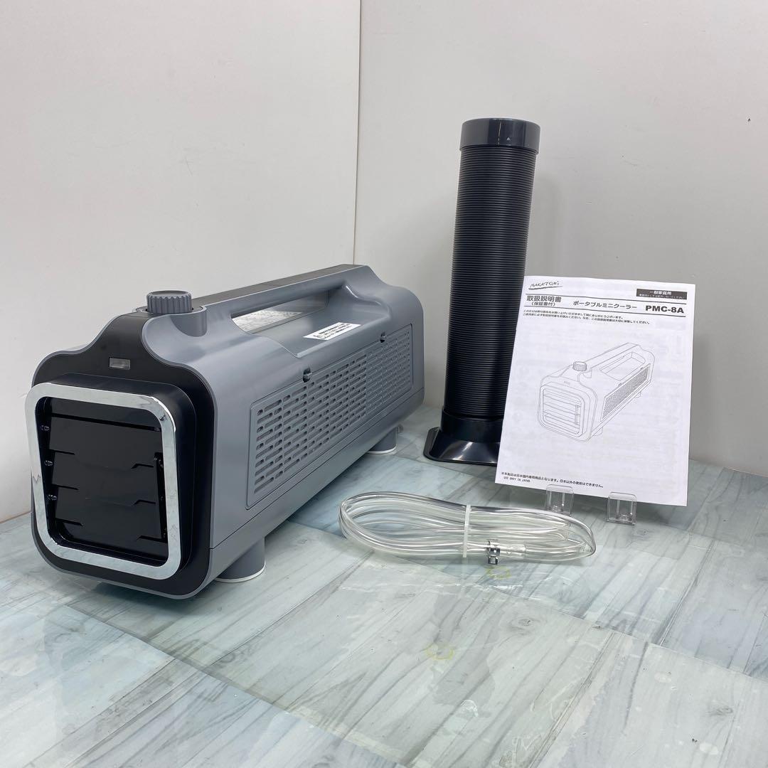 ナカトミ　ポータブルミニクーラー　エアコン　PMC-8A