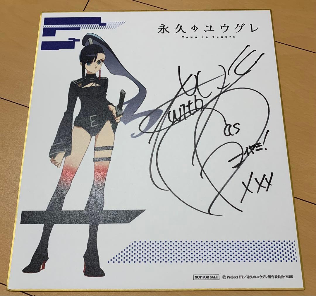 【声優サイン色紙】沢城みゆき サイン色紙