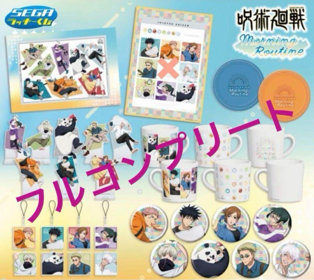 セガラッキーくじ　呪術廻戦　フルコンプリートセット　全種セット　五条悟　缶バッジ
