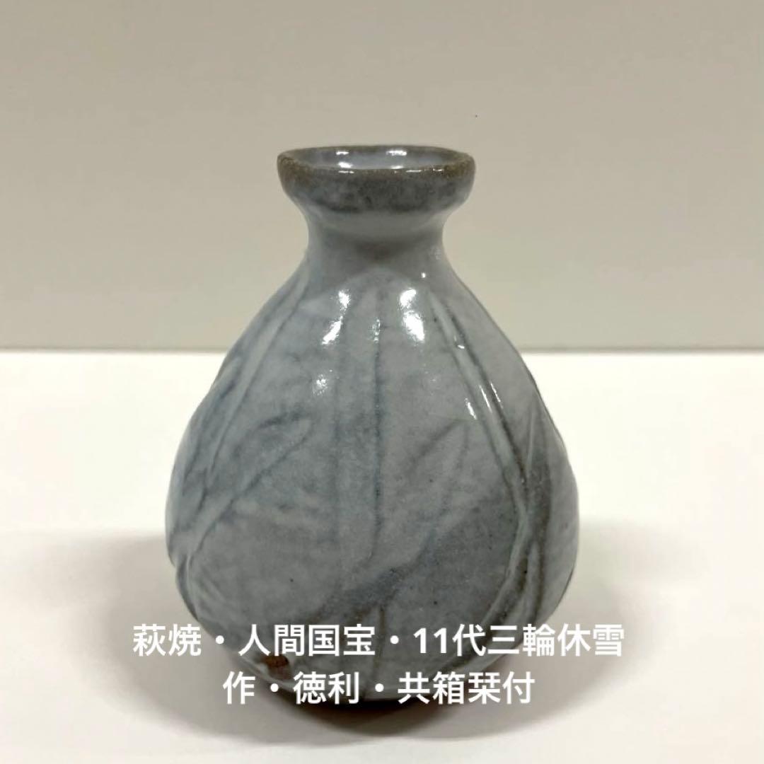 #XG201 陶芸家・萩焼・人間国宝・11代三輪休雪作・酒器・徳利・共箱栞付