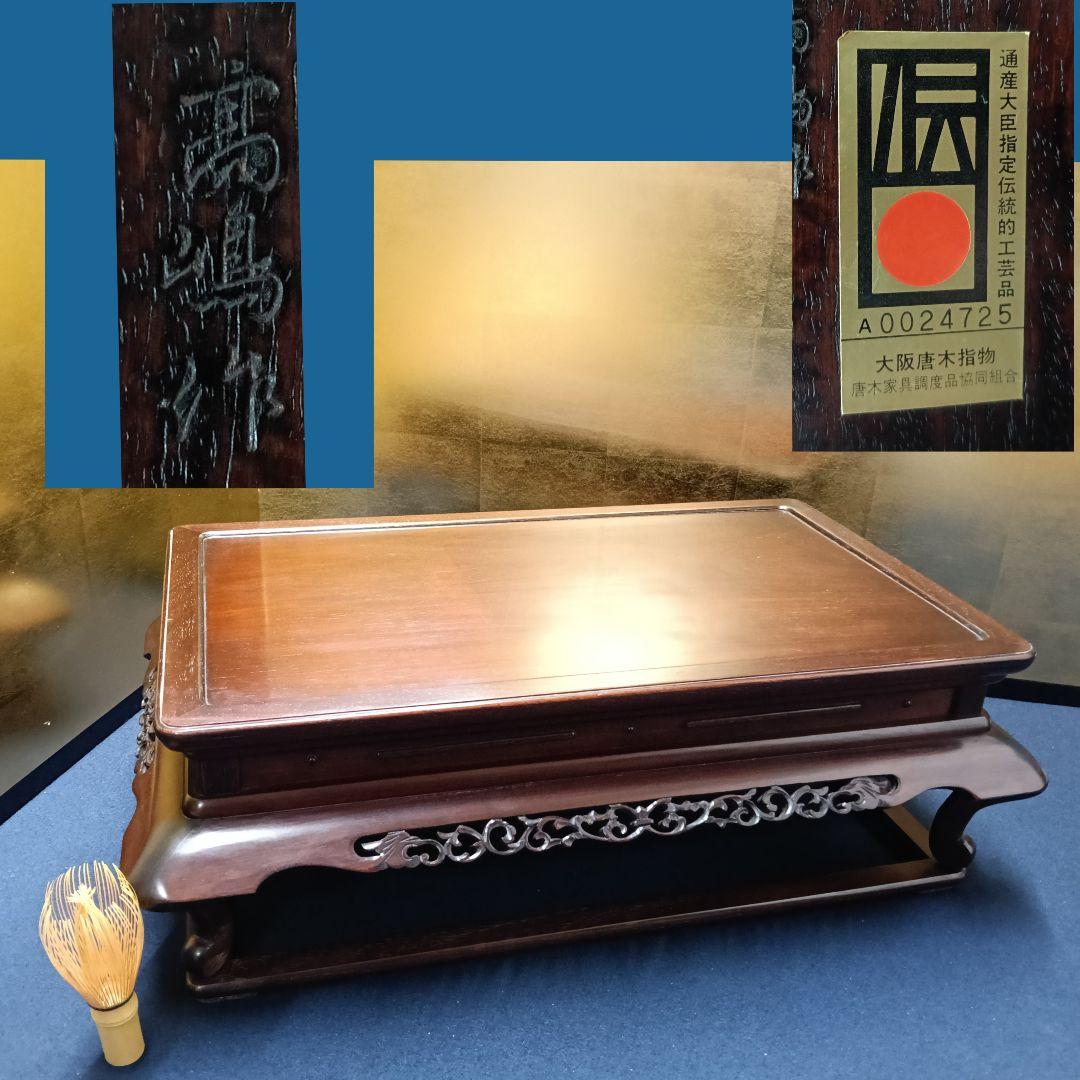 安藤AO15 高嶋作 大阪唐木 二重天 紫檀 透彫 平卓 花台 香炉台 飾