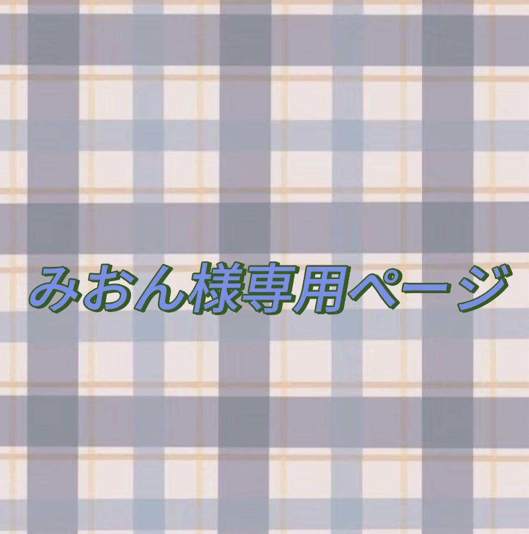 みおんページ