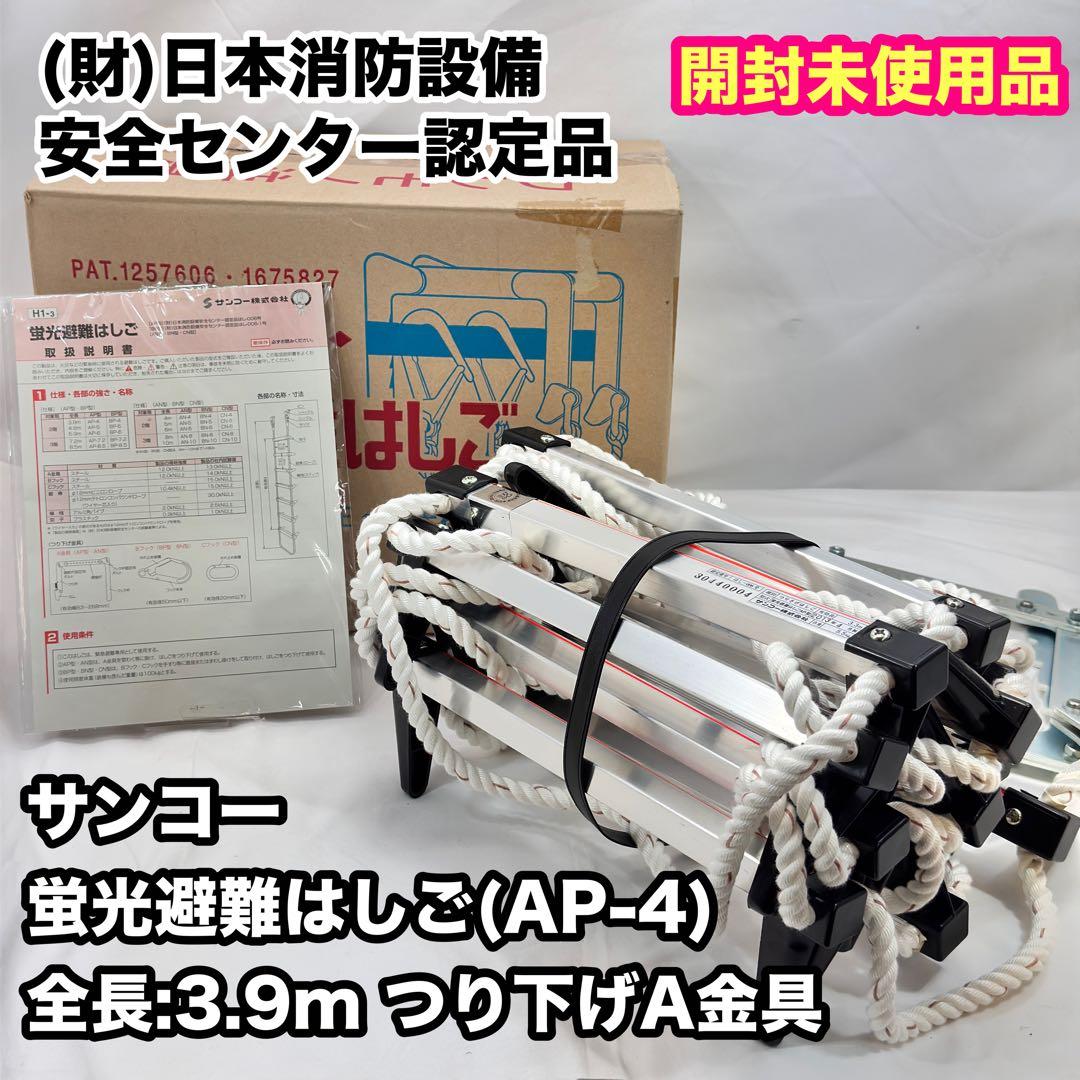 【開封未使用品】 サンコー 蛍光避難はしご(窓枠用) AP-4 2階用