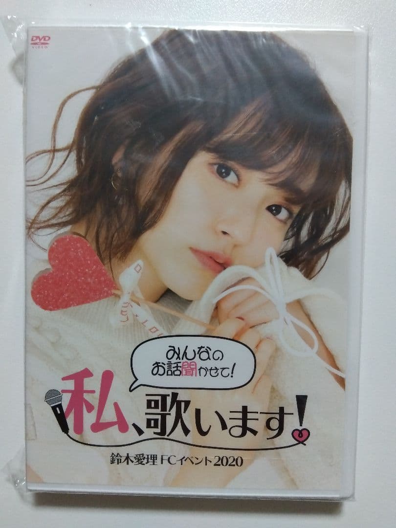 鈴木愛理 DVD 「 みんなのお話聞かせて！ 私、歌います 」 2020年