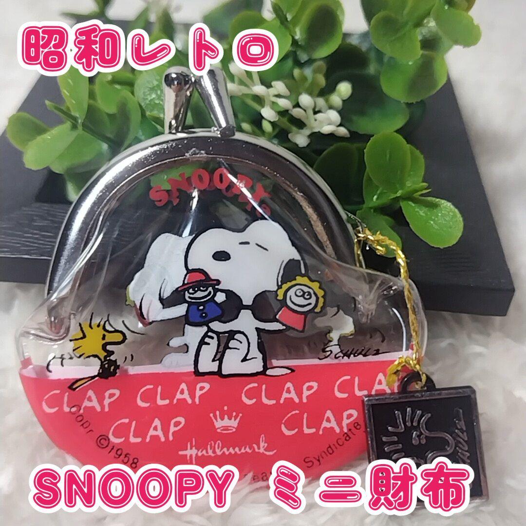 チ*ん様 希少 サンリオ スヌーピー タグ付 昭和レトロ がま口 小銭入 SNO