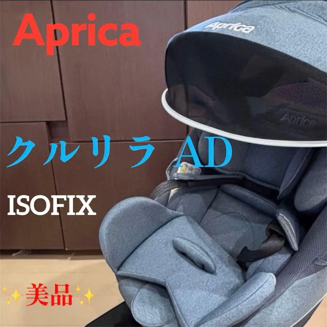 美品✨Aprica クルリラAD チャイルドシート ISOFIX ネイビー