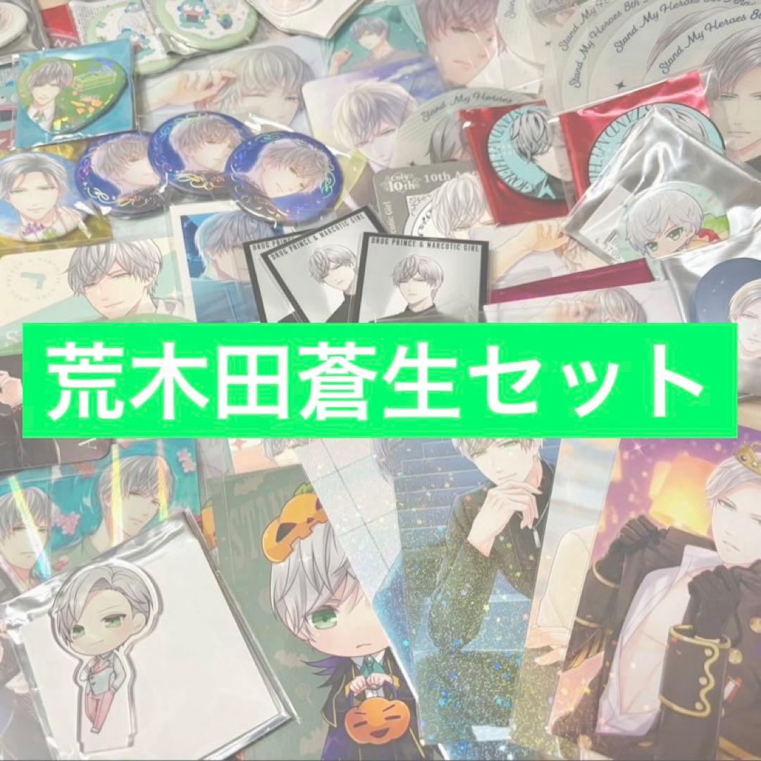 66点 スタマイ 荒木田蒼生 セット まとめ売り
