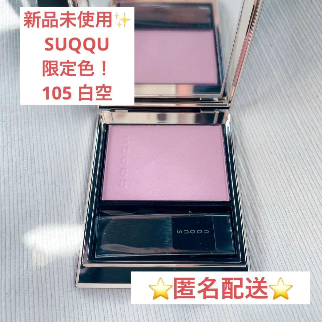 【新品】SUQQU メルティング パウダー ブラッシュ 105 白空 5g
