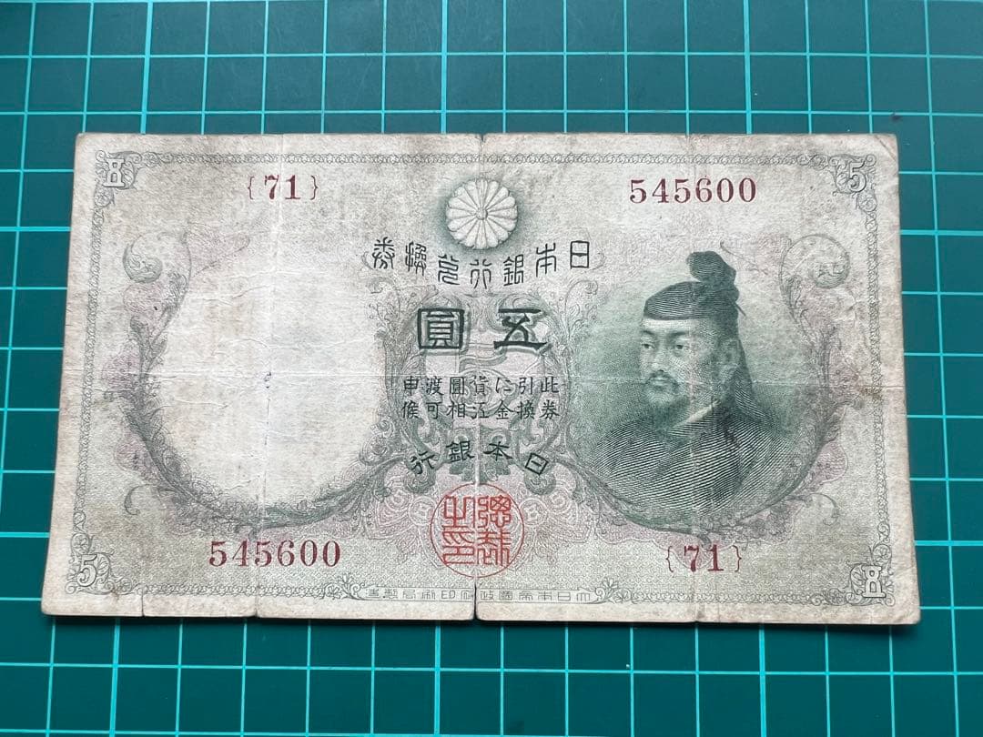 日本古紙幣　透大黒5円札