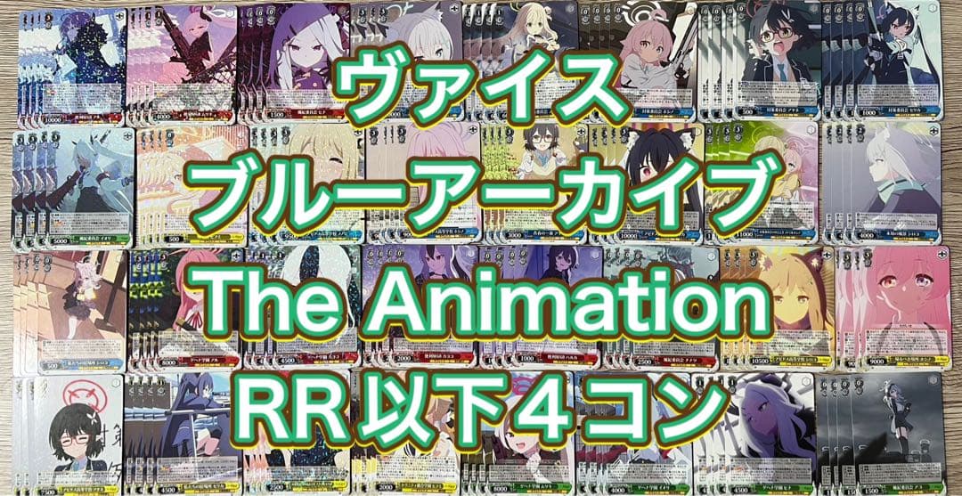 ヴァイス　ブルーアーカイブ　The Animation RR以下4コン