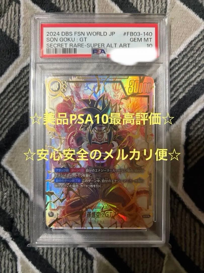 フュージョンワールドFB03-140 孫悟空:GT スーパーパラレル PSA10