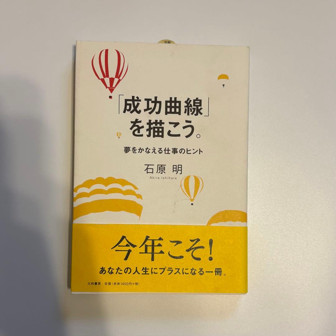 成功曲線を描こう。 石原明