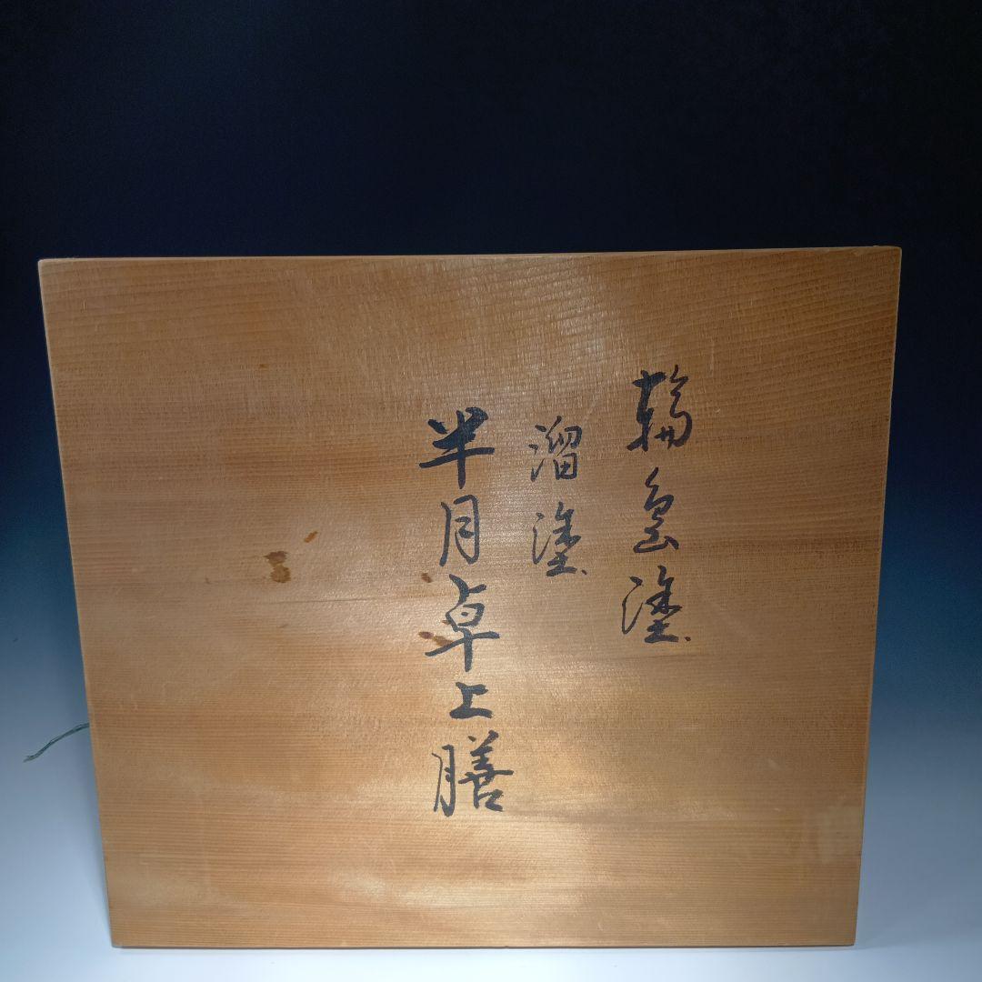 輪島塗　半月卓上膳　5枚　共箱