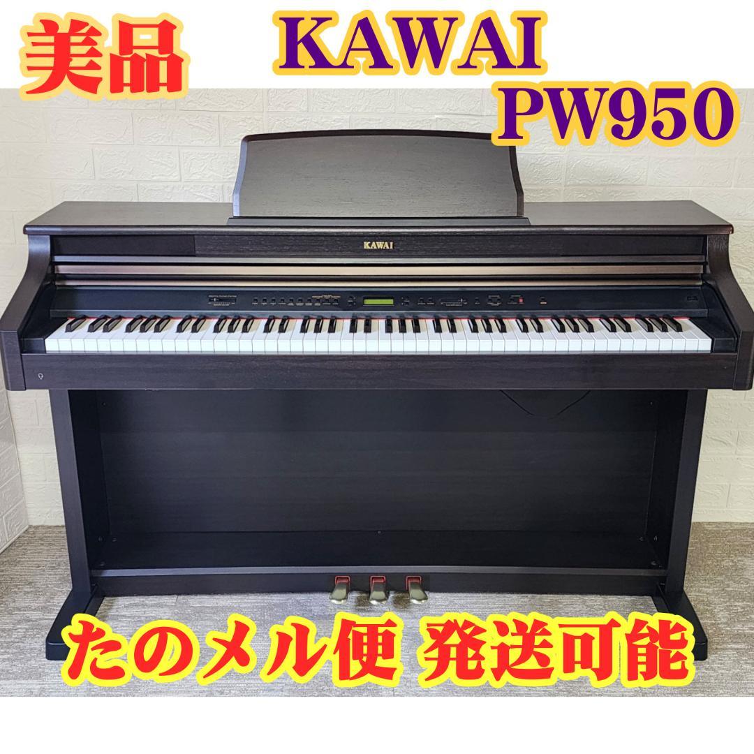 ☆高級モデル☆KAWAI PW950 (99年製) [たのメル便可能]